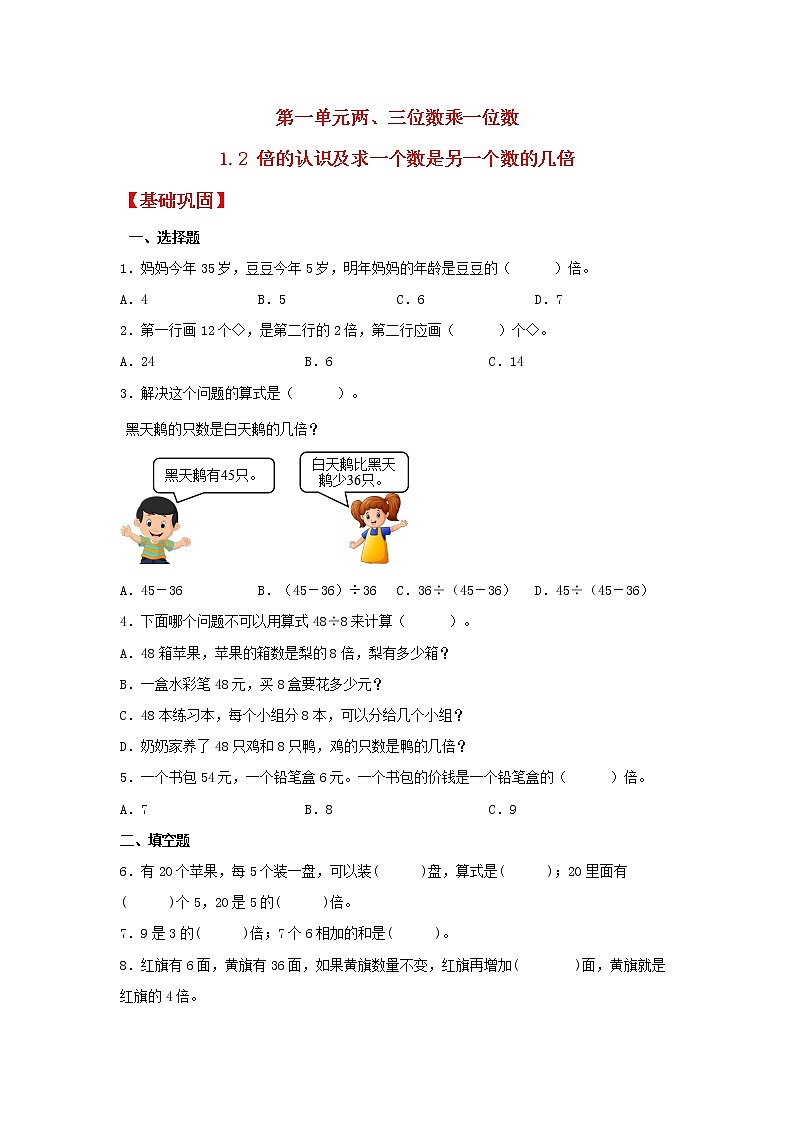 【同步分层作业】苏教版数学三年级上册课时练 1.2《倍的认识及求一个数是另一个数的几倍》（同步练习含答案）01