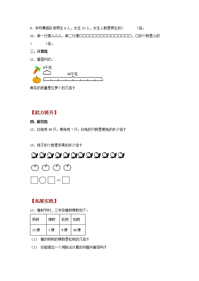 【同步分层作业】苏教版数学三年级上册课时练 1.2《倍的认识及求一个数是另一个数的几倍》（同步练习含答案）02