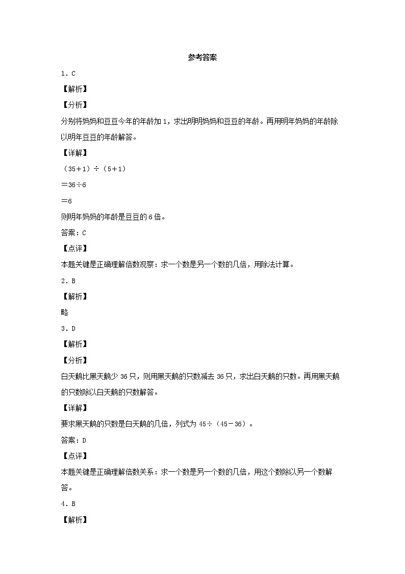 【同步分层作业】苏教版数学三年级上册课时练 1.2《倍的认识及求一个数是另一个数的几倍》（同步练习含答案）03