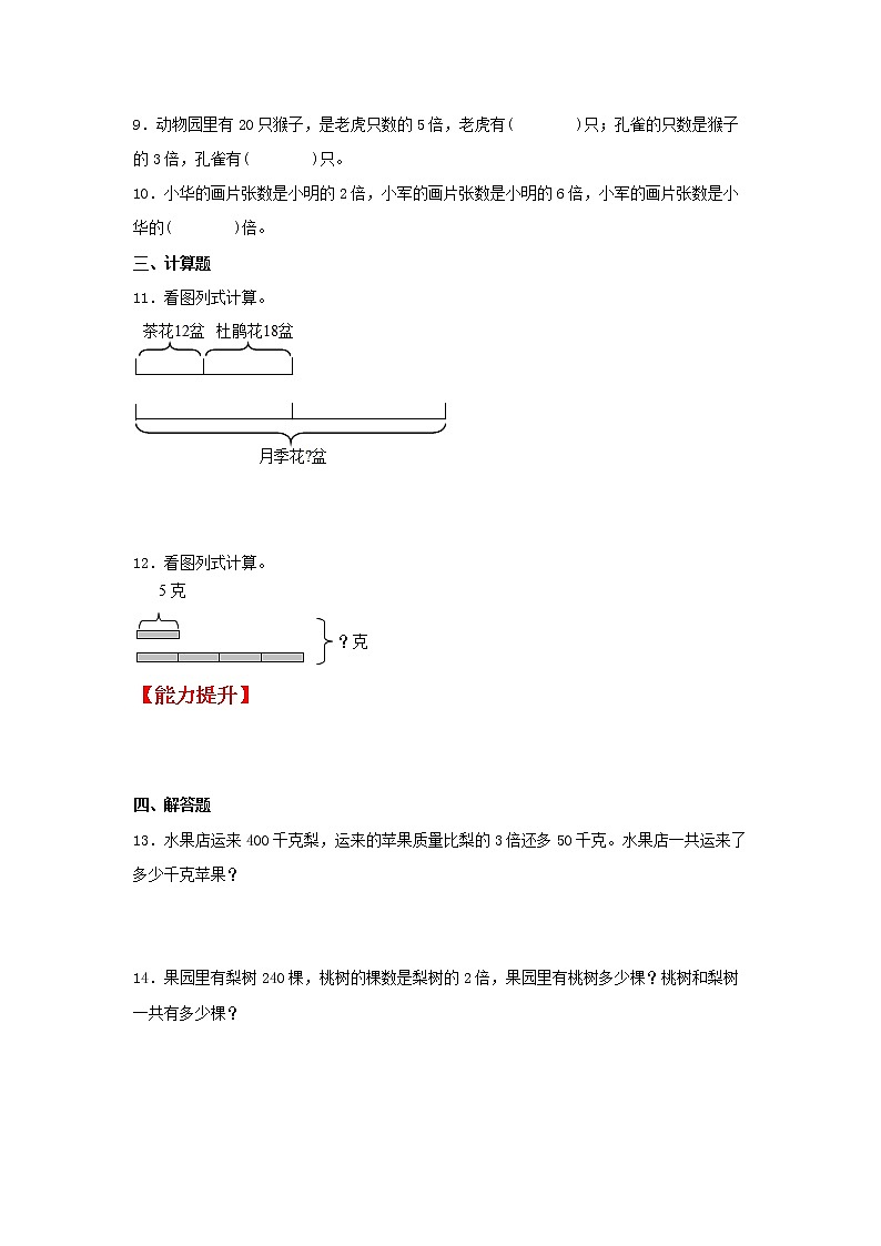【同步分层作业】苏教版数学三年级上册课时练 1.3《求一个数的几倍是多少》（同步练习含答案）第2页