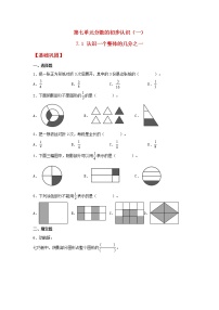 小学数学苏教版三年级上册七 分数的初步认识（一）一课一练