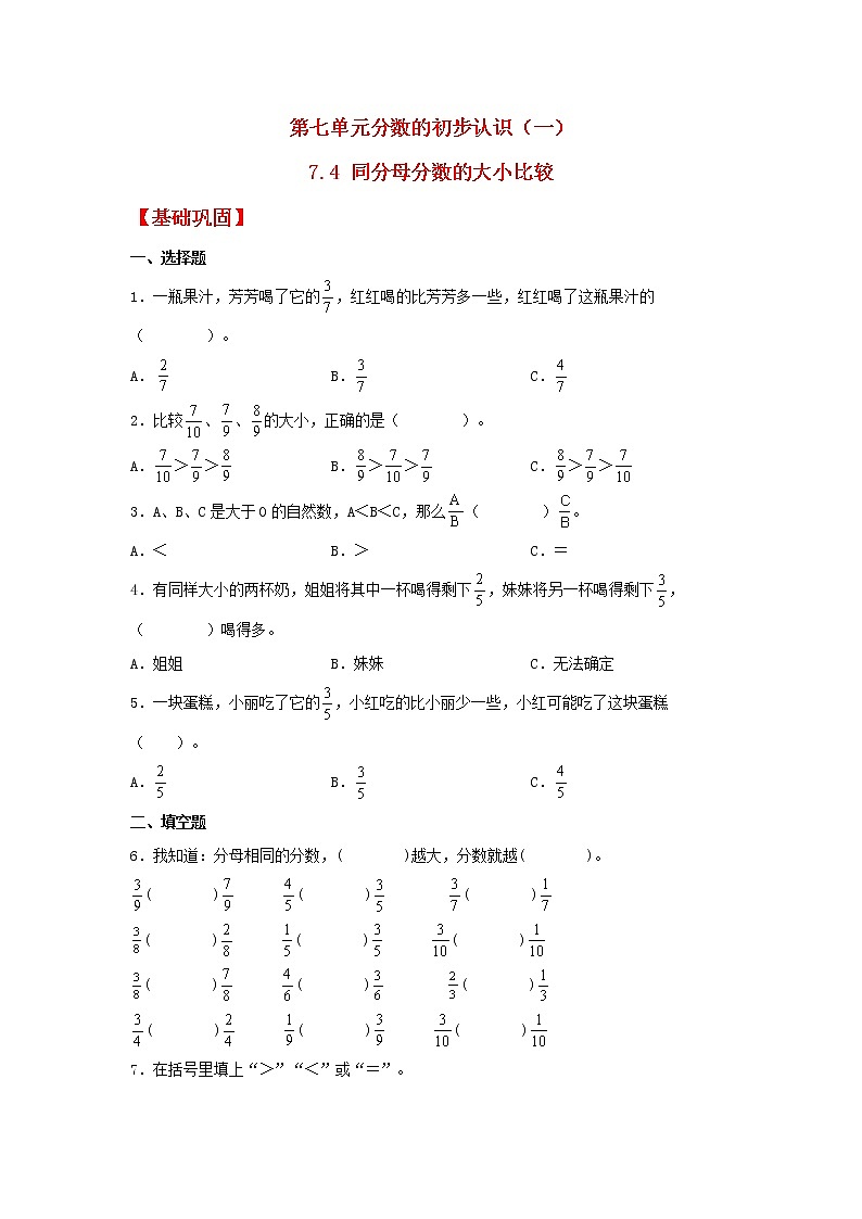 【同步分层作业】苏教版数学三年级上册课时练 7.4《同分母分数的大小比较》（同步练习含答案）01