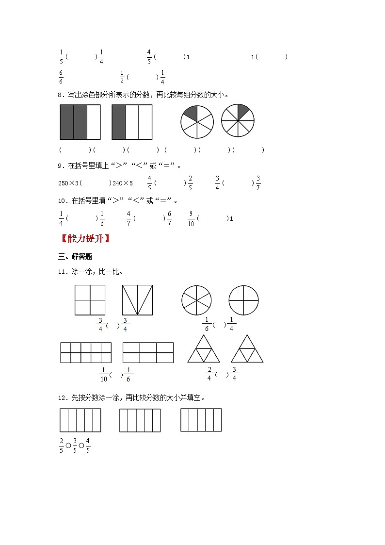 【同步分层作业】苏教版数学三年级上册课时练 7.4《同分母分数的大小比较》（同步练习含答案）02