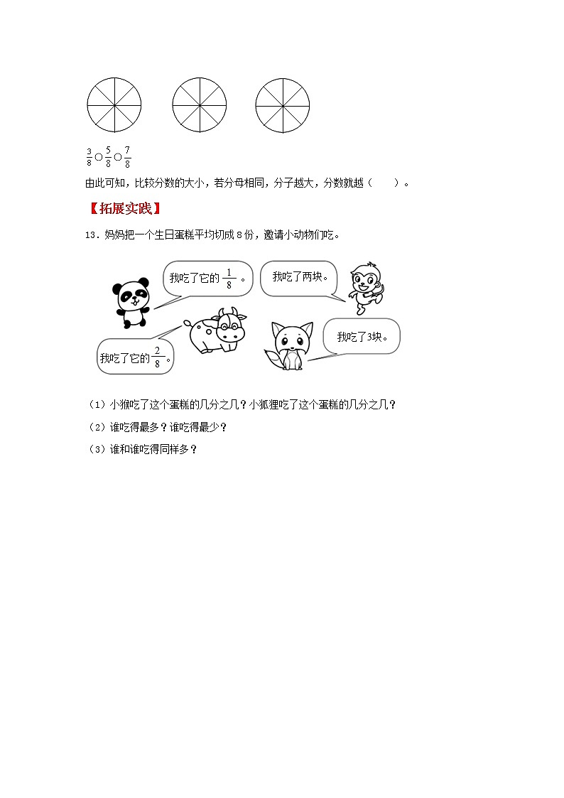 【同步分层作业】苏教版数学三年级上册课时练 7.4《同分母分数的大小比较》（同步练习含答案）03