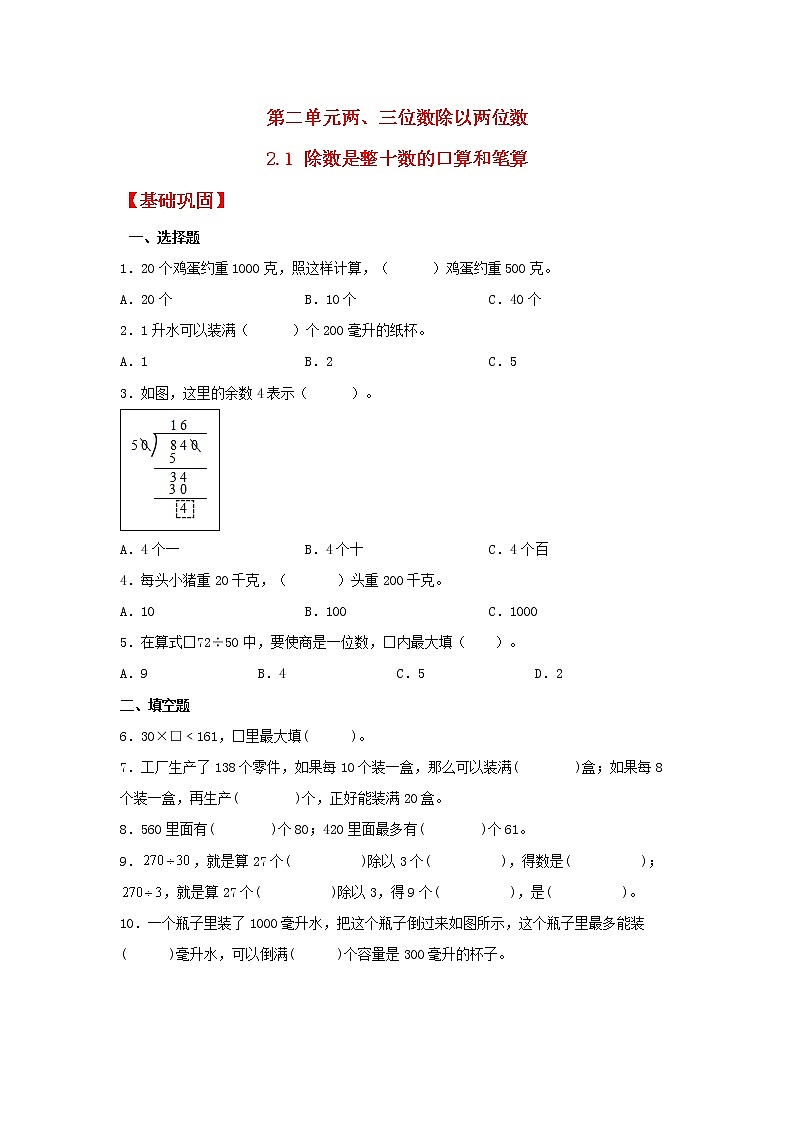 【同步分层作业】苏教版数学四年级上册课时练 2.1《除数是整十数的口算和笔算》（同步练习含答案）01