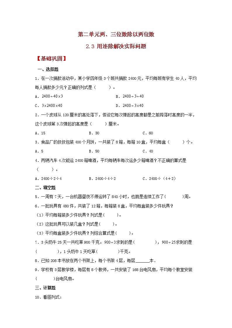 【同步分层作业】苏教版数学四年级上册课时练 2.3《用连除解决实际问题》（同步练习含答案）01