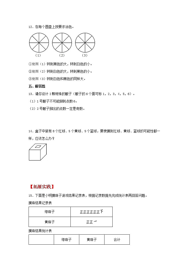 【同步分层作业】苏教版数学四年级上册课时练 6.1《可能性》（同步练习含答案）03