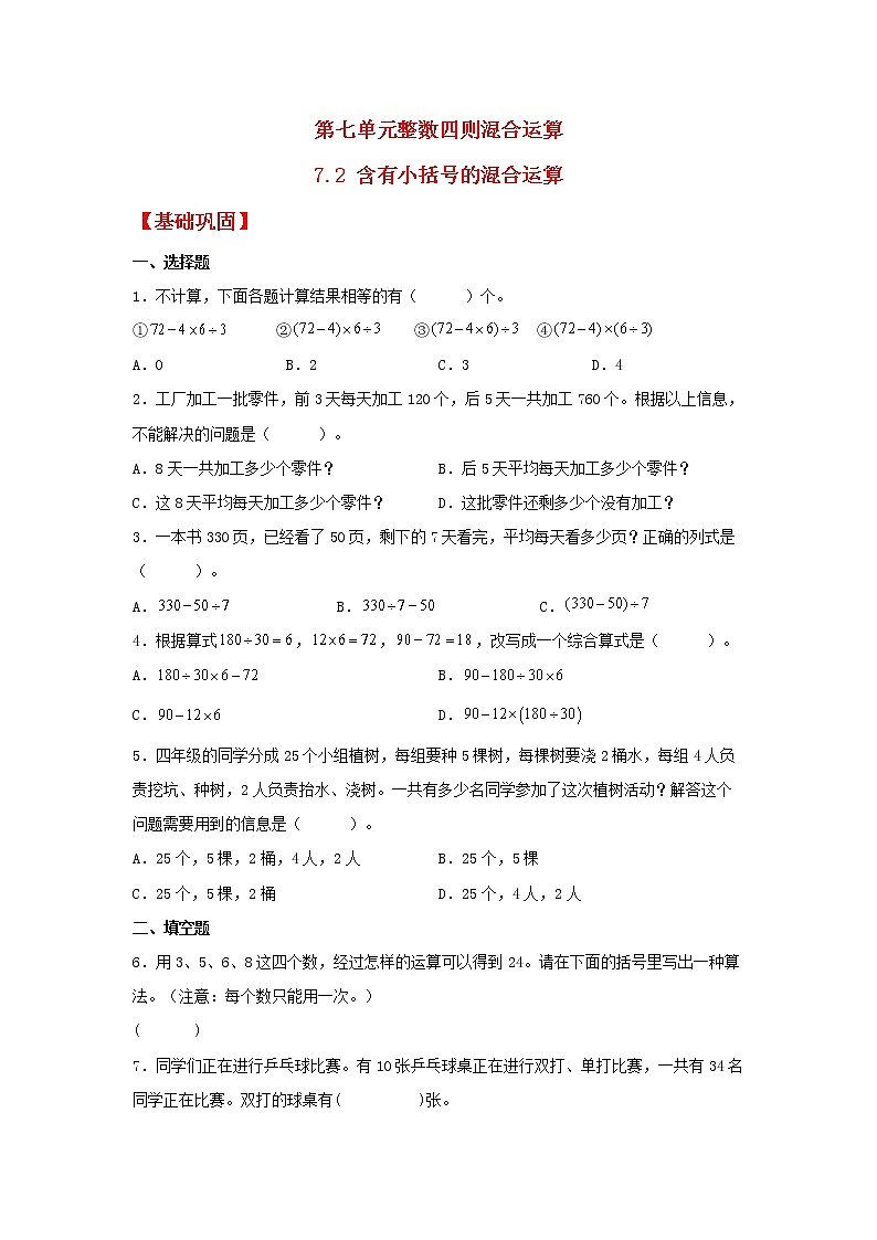 【同步分层作业】苏教版数学四年级上册课时练 7.2《含有小括号的混合运算》（同步练习含答案）第1页