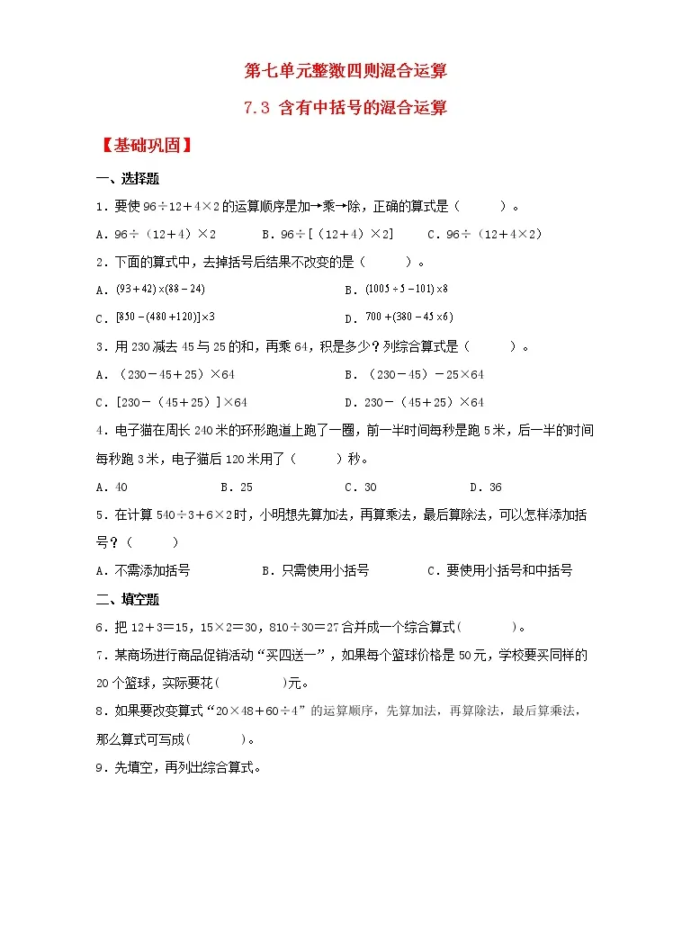 小学数学苏教版四年级上册七整数四则混合运算课后作业题 教习网 试卷下载