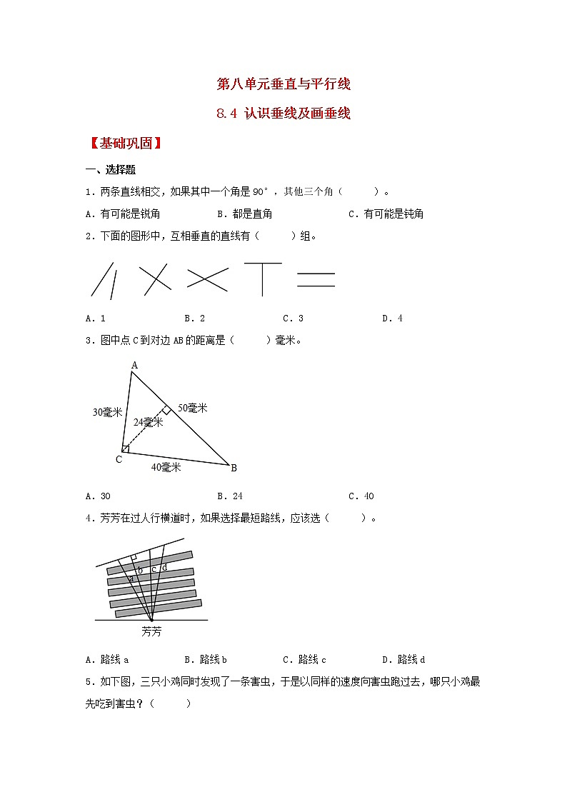 【同步分层作业】苏教版数学四年级上册课时练 8.4《认识垂线及画垂线》（同步练习含答案）第1页