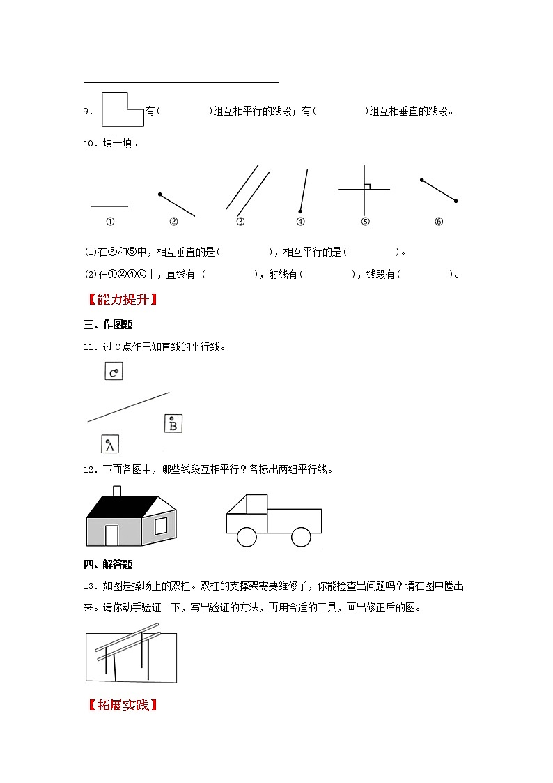 【同步分层作业】苏教版数学四年级上册课时练 8.5《认识平行线及画平行线》（同步练习含答案）02