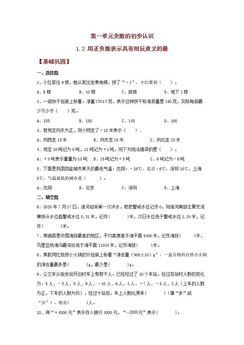 【同步分层作业】苏教版数学五年级上册课时练 1.2《用正负数表示具有相反意义的量》（同步练习含答案）第1页