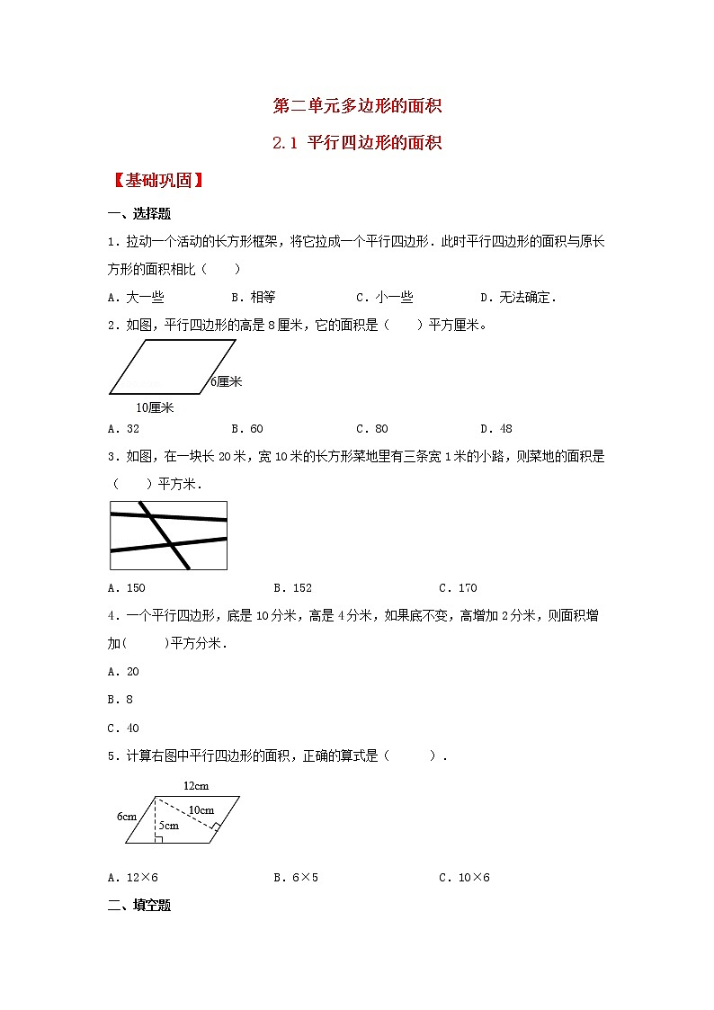 【同步分层作业】苏教版数学五年级上册课时练 2.1《平行四边形的面积》（同步练习含答案）01