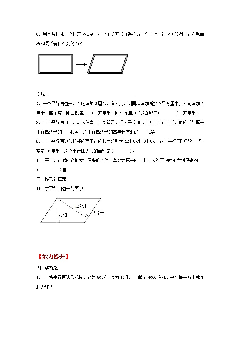【同步分层作业】苏教版数学五年级上册课时练 2.1《平行四边形的面积》（同步练习含答案）02
