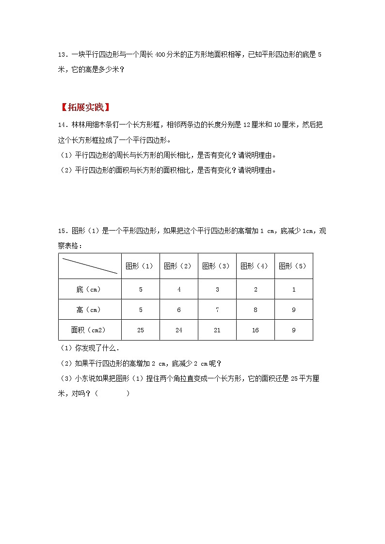 【同步分层作业】苏教版数学五年级上册课时练 2.1《平行四边形的面积》（同步练习含答案）03