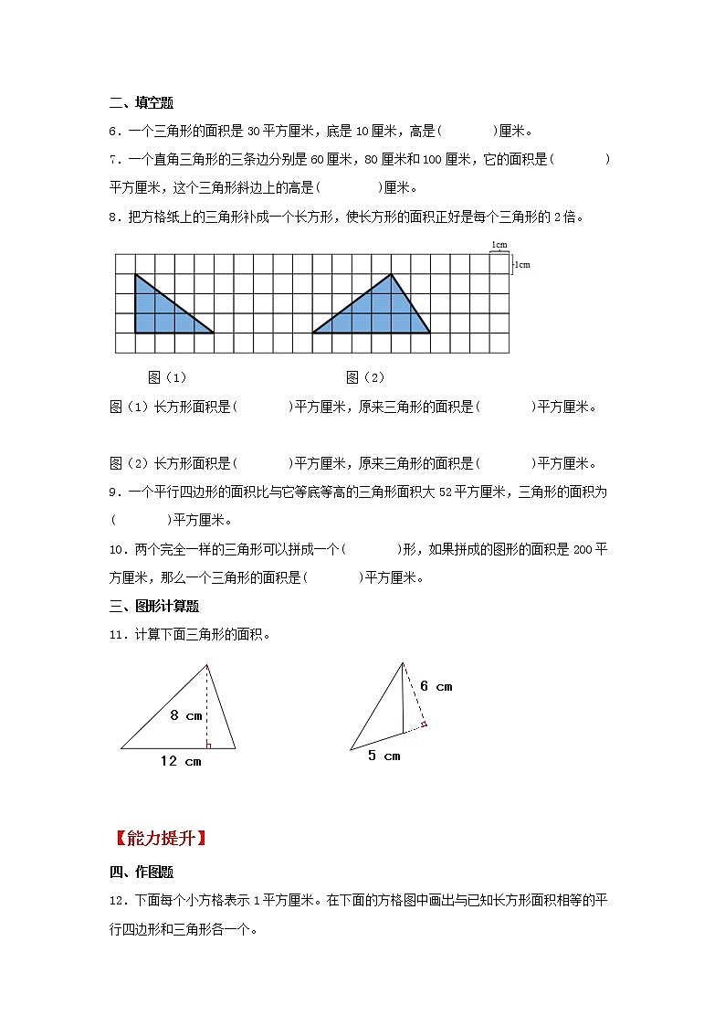 【同步分层作业】苏教版数学五年级上册课时练 2.2《三角形的面积》（同步练习含答案）02