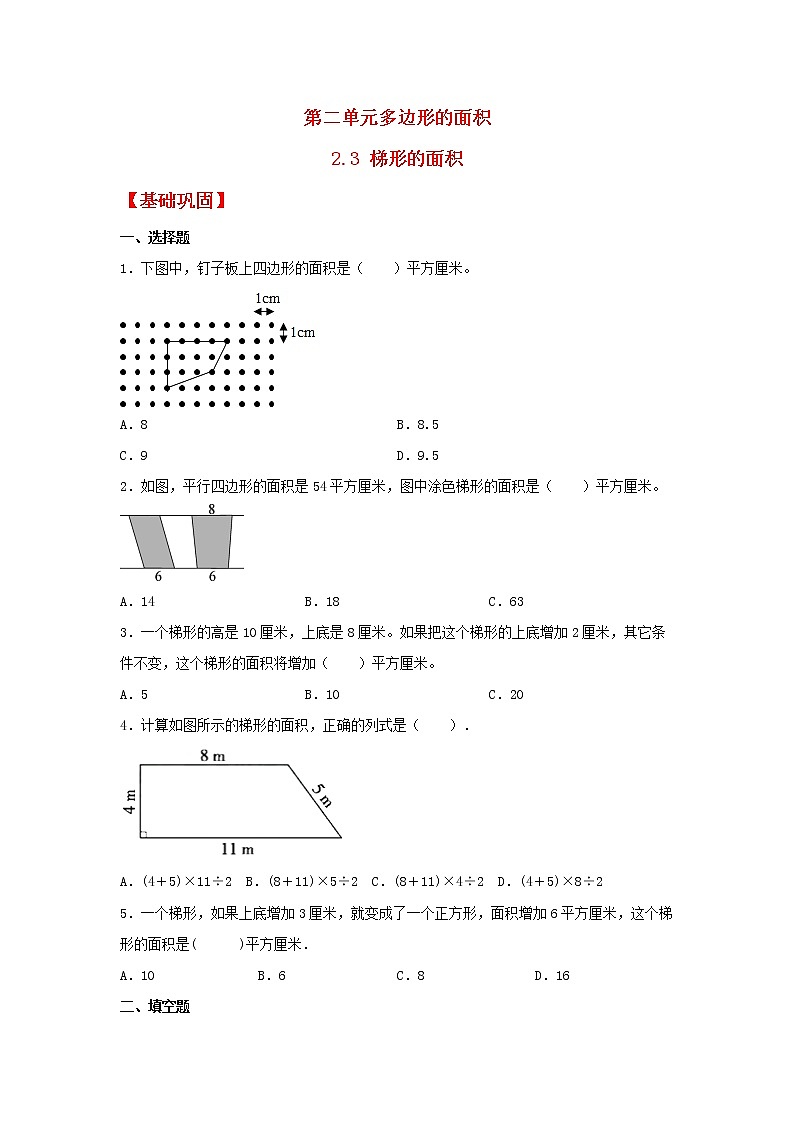 【同步分层作业】苏教版数学五年级上册课时练 2.3《梯形的面积》（同步练习含答案）01