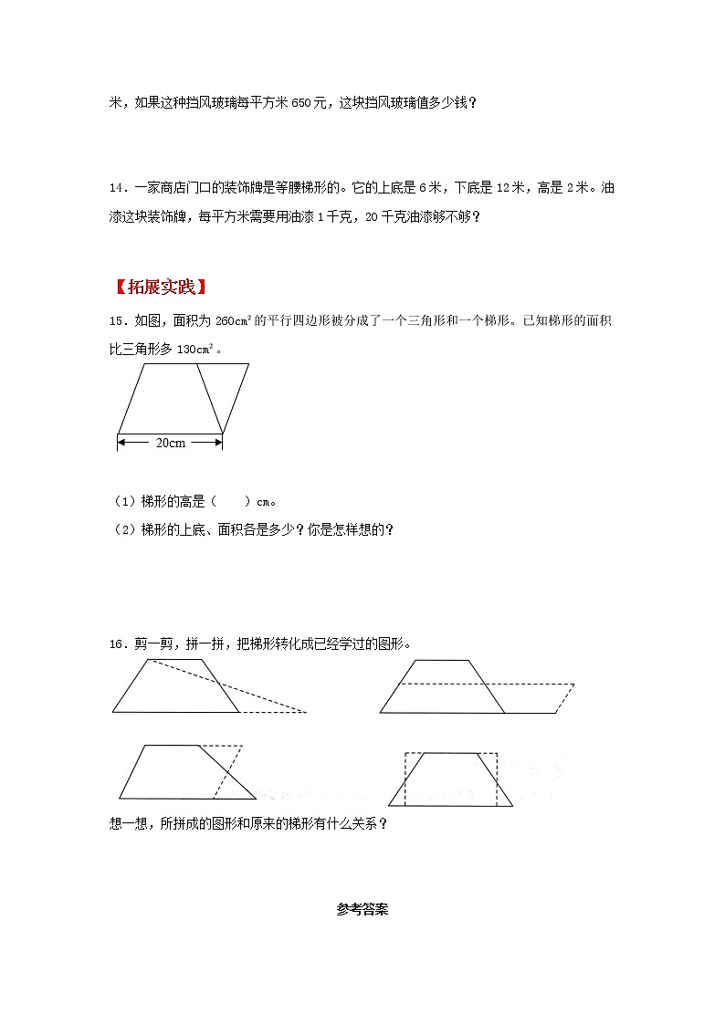 【同步分层作业】苏教版数学五年级上册课时练 2.3《梯形的面积》（同步练习含答案）03