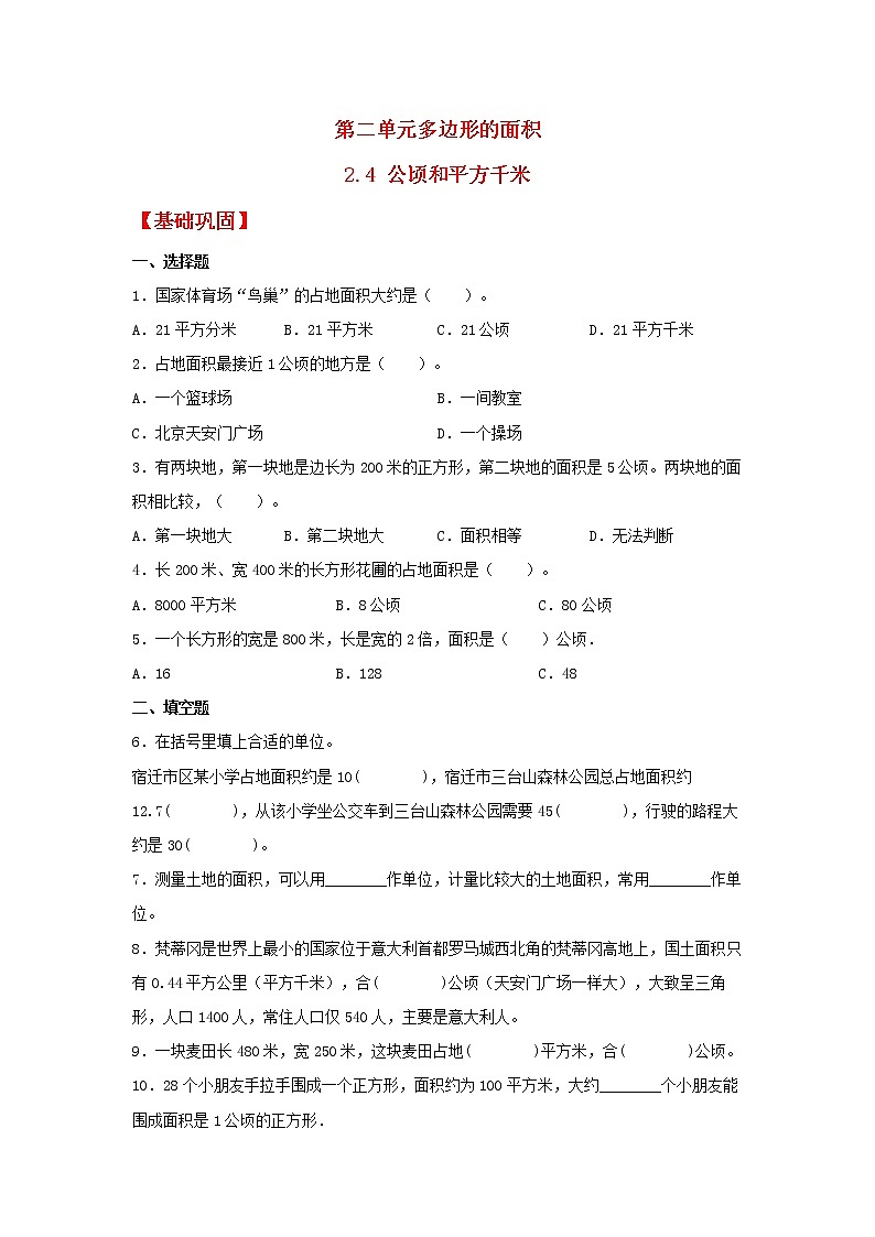 【同步分层作业】苏教版数学五年级上册课时练 2.4《公顷和平方千米》（同步练习含答案）01