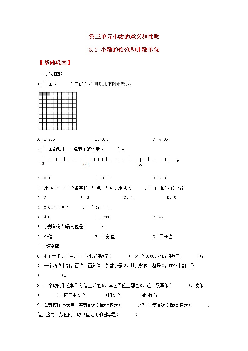 【同步分层作业】苏教版数学五年级上册课时练 3.2《小数的数位和计数单位》（同步练习含答案）第1页