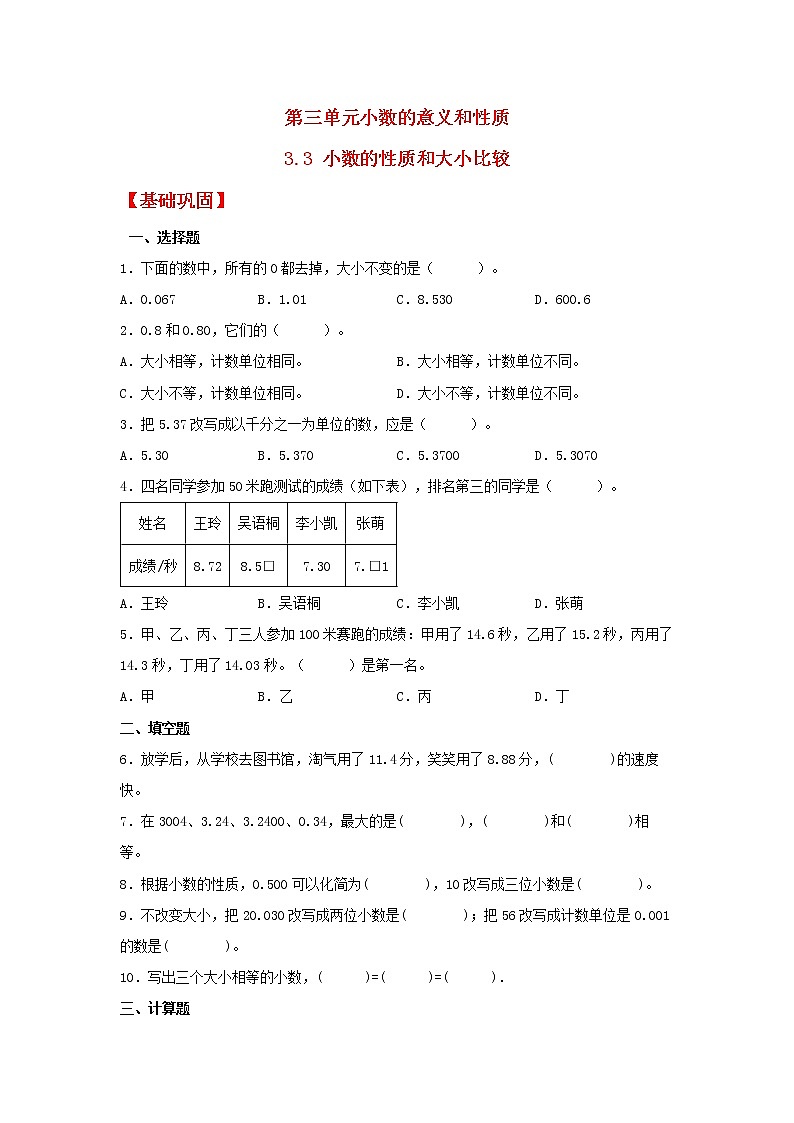 【同步分层作业】苏教版数学五年级上册课时练 3.3《小数的性质和大小比较》（同步练习含答案）第1页