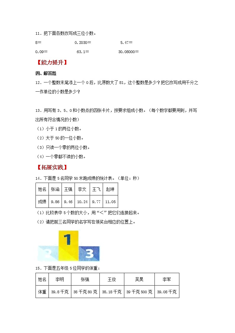 【同步分层作业】苏教版数学五年级上册课时练 3.3《小数的性质和大小比较》（同步练习含答案）第2页