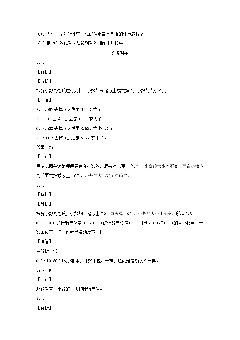 【同步分层作业】苏教版数学五年级上册课时练 3.3《小数的性质和大小比较》（同步练习含答案）第3页