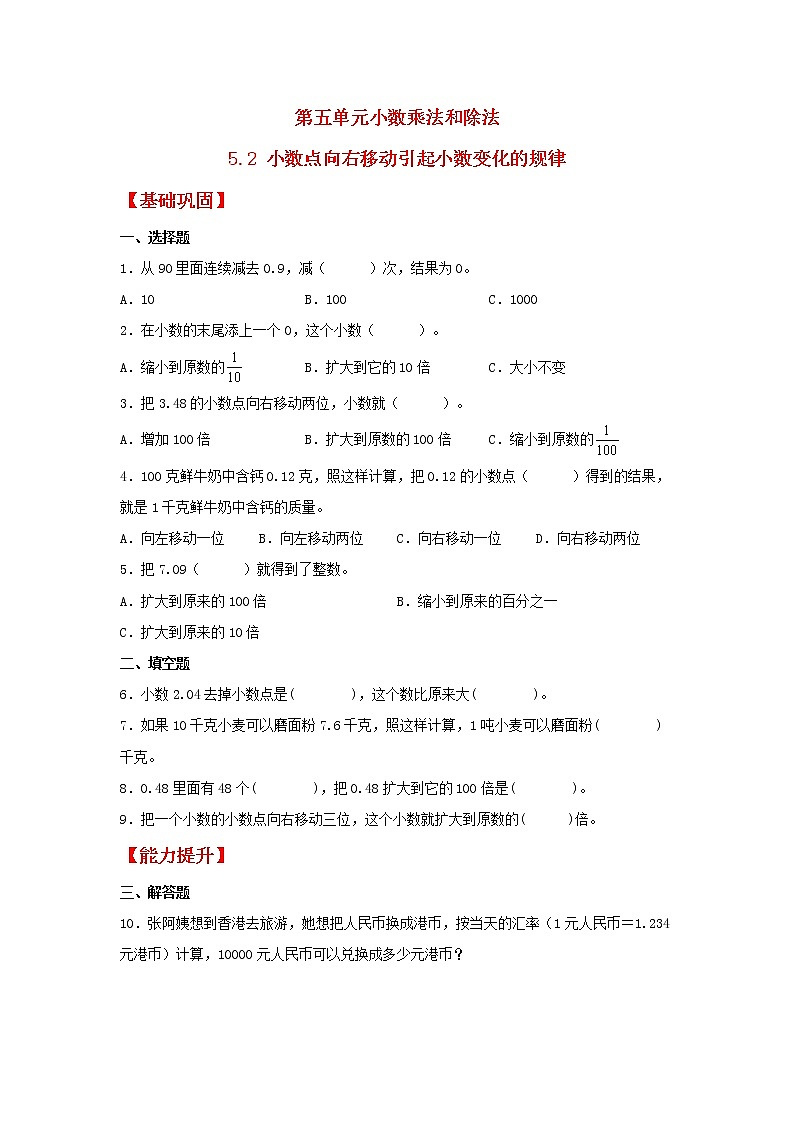 【同步分层作业】苏教版数学五年级上册课时练 5.2《小数点向右移动引起小数变化的规律》（同步练习含答案）01