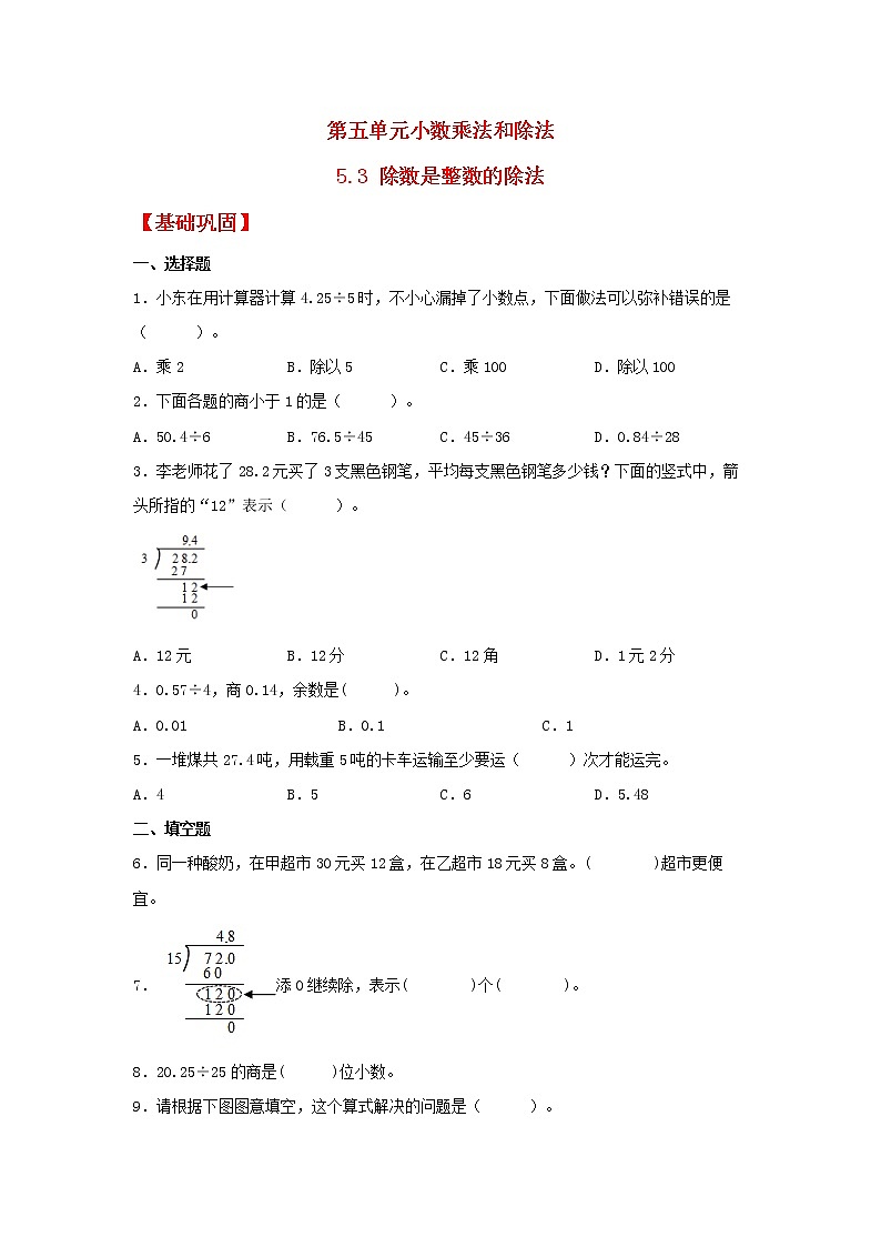 【同步分层作业】苏教版数学五年级上册课时练 5.3《除数是整数的除法》（同步练习含答案）01