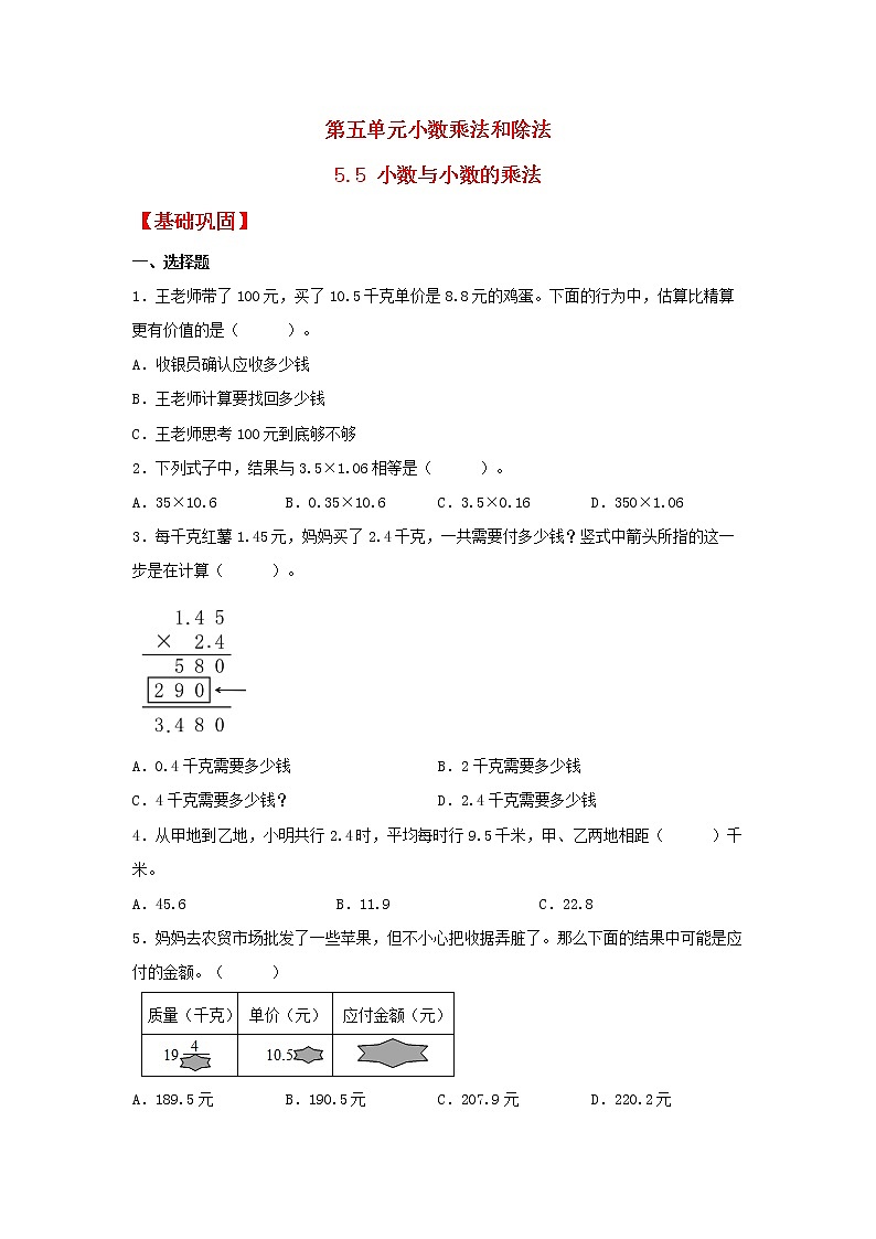 【同步分层作业】苏教版数学五年级上册课时练 5.5《小数与小数的乘法》（同步练习含答案）01