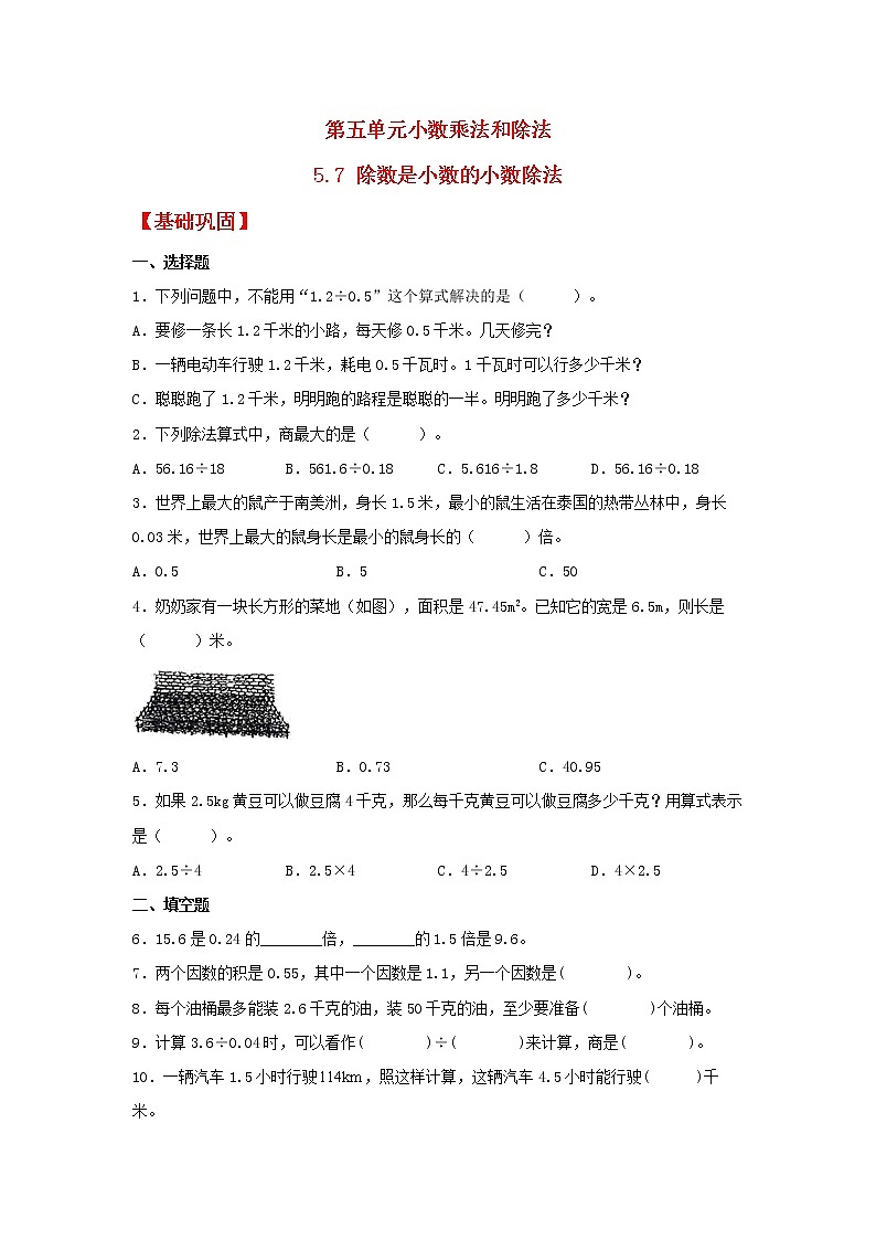 【同步分层作业】苏教版数学五年级上册课时练 5.7《除数是小数的小数除法》（同步练习含答案）01
