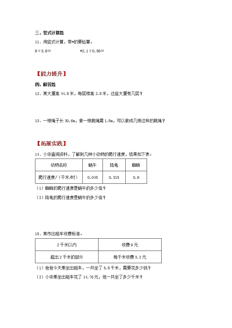 【同步分层作业】苏教版数学五年级上册课时练 5.7《除数是小数的小数除法》（同步练习含答案）02