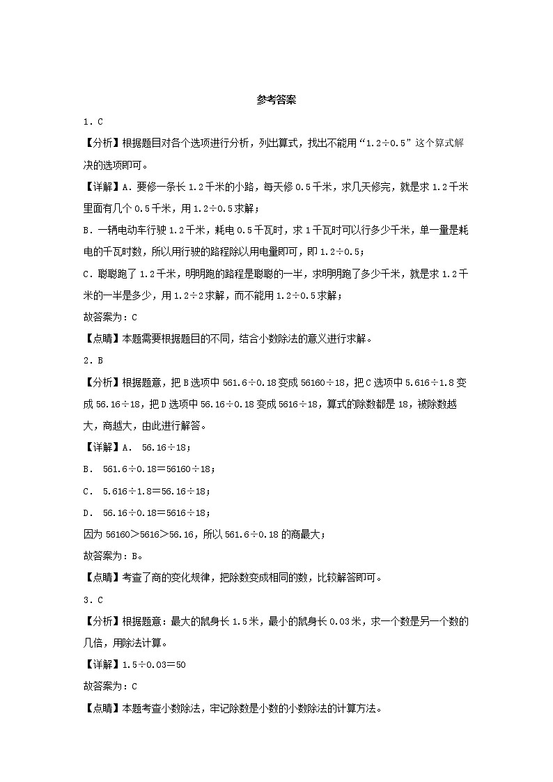 【同步分层作业】苏教版数学五年级上册课时练 5.7《除数是小数的小数除法》（同步练习含答案）03