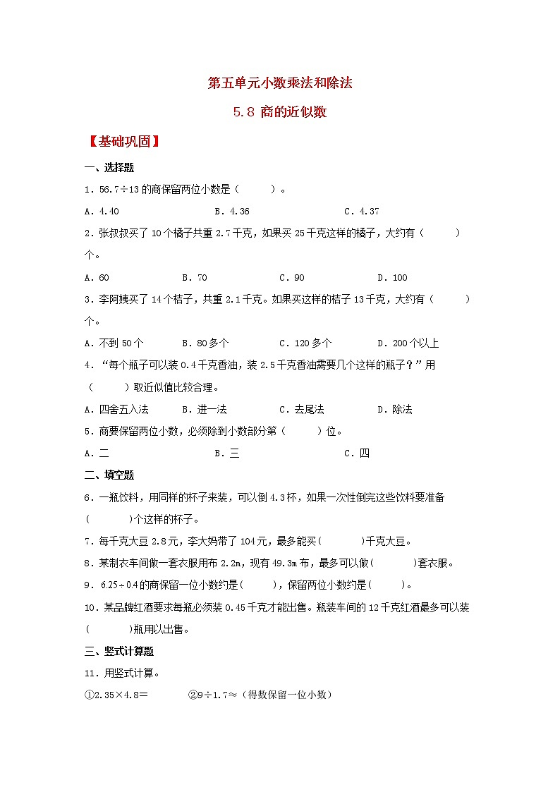 【同步分层作业】苏教版数学五年级上册课时练 5.8《商的近似数》（同步练习含答案）第1页