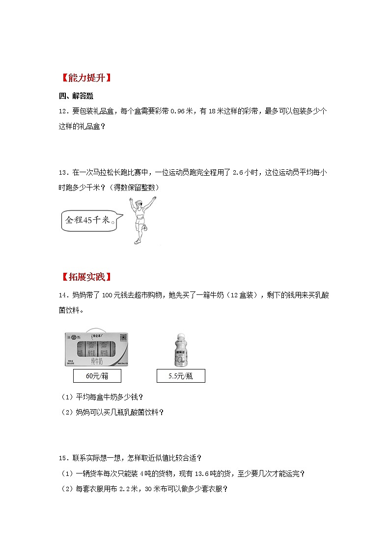 【同步分层作业】苏教版数学五年级上册课时练 5.8《商的近似数》（同步练习含答案）第2页