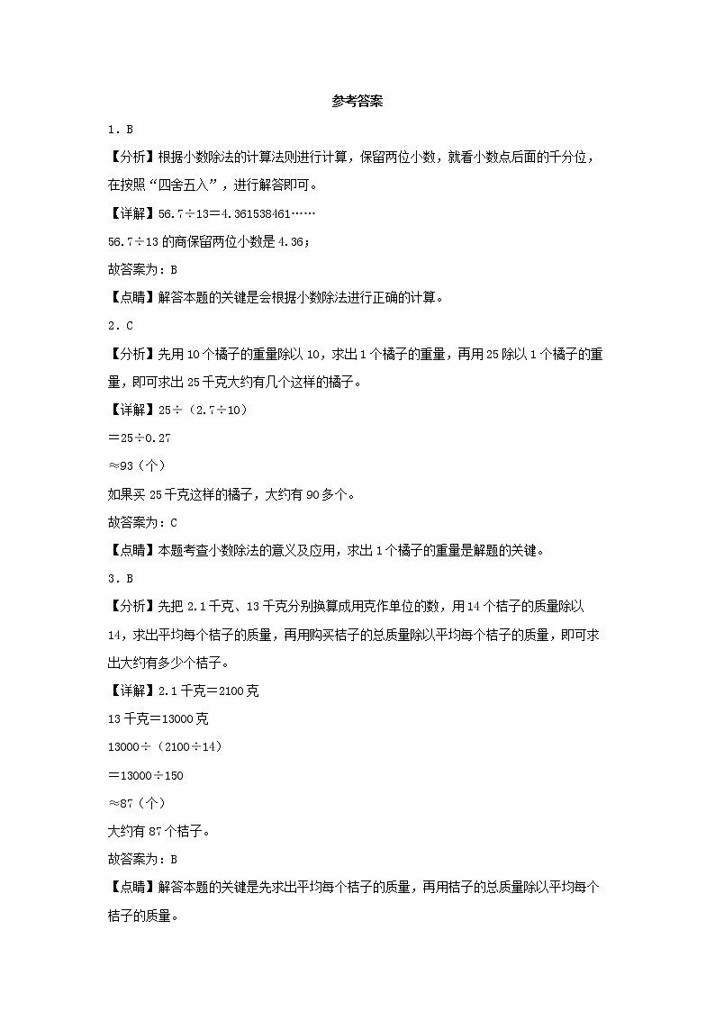 【同步分层作业】苏教版数学五年级上册课时练 5.8《商的近似数》（同步练习含答案）第3页