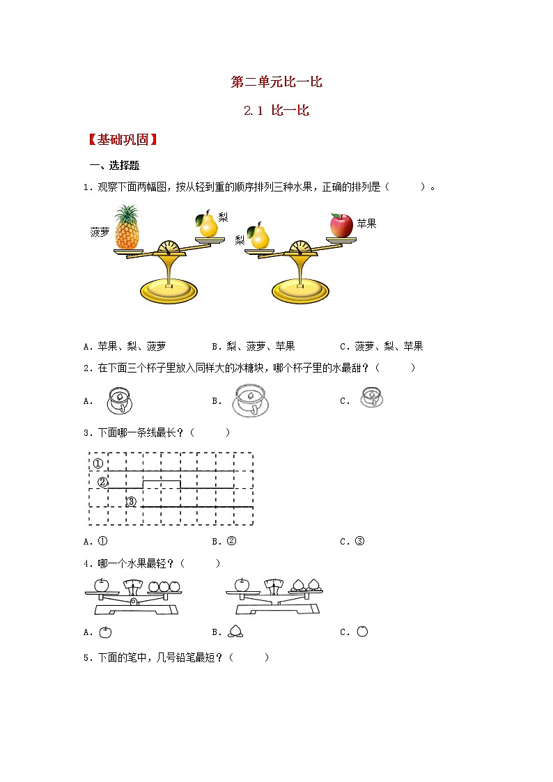 【同步分层作业】苏教版数学一年级上册课时练 2.1《比一比》（同步练习含答案）《第1页