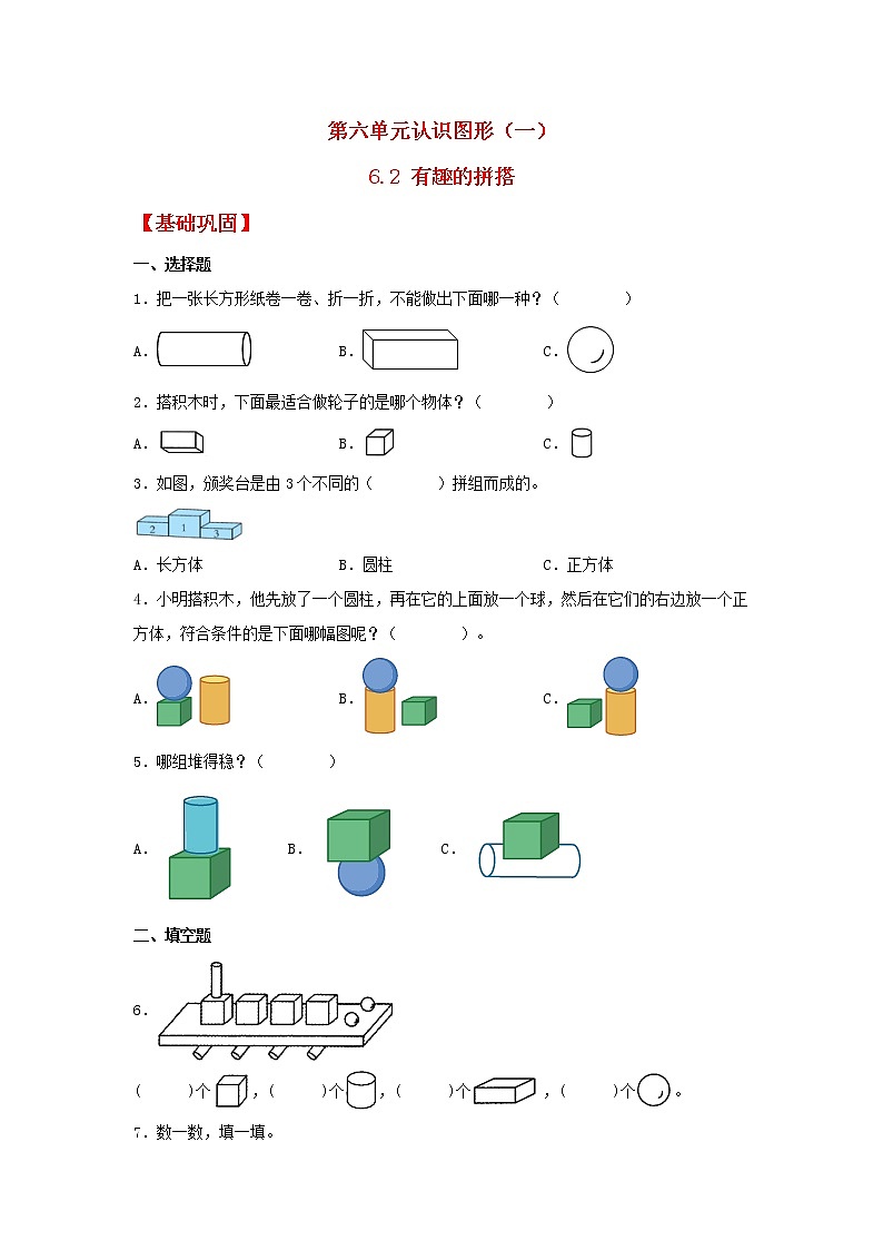 【同步分层作业】苏教版数学一年级上册课时练 6.2《有趣的拼搭》（同步练习含答案）《01