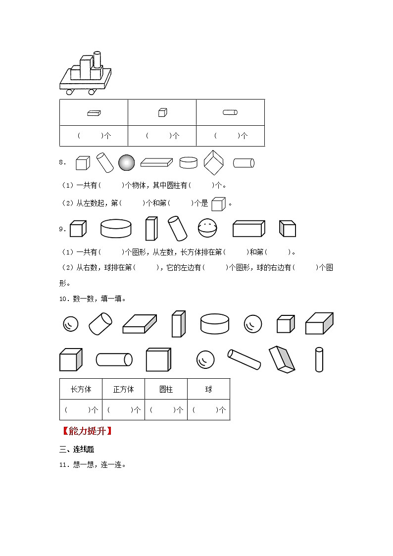 【同步分层作业】苏教版数学一年级上册课时练 6.2《有趣的拼搭》（同步练习含答案）《02