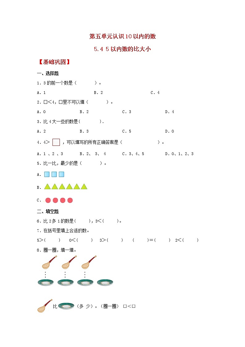 【同步分层作业】苏教版数学一年级上册课时练 5.4《5以内数的比大小》（同步练习含答案）《01