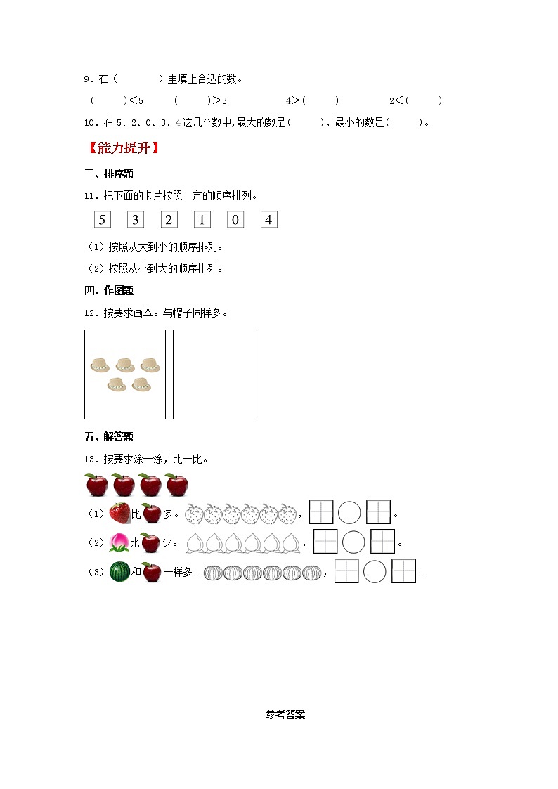【同步分层作业】苏教版数学一年级上册课时练 5.4《5以内数的比大小》（同步练习含答案）《02