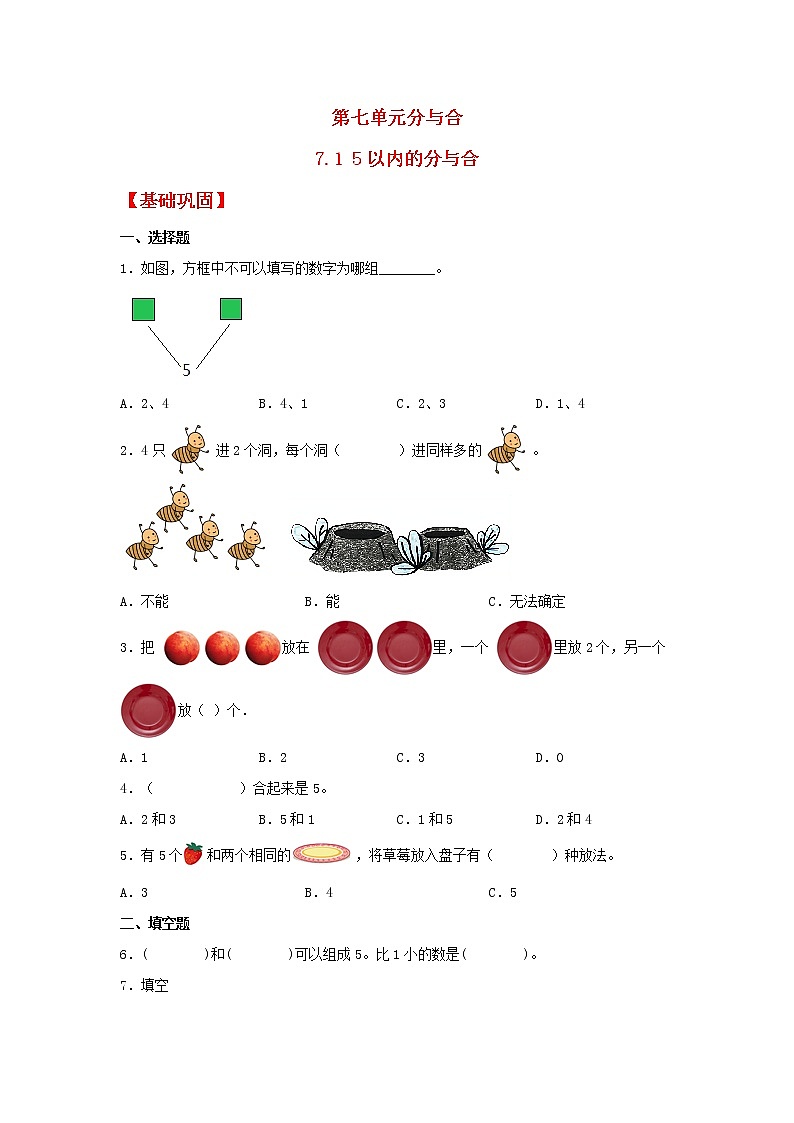 【同步分层作业】苏教版数学一年级上册课时练 7.1《5以内的分与合》（同步练习含答案）《01