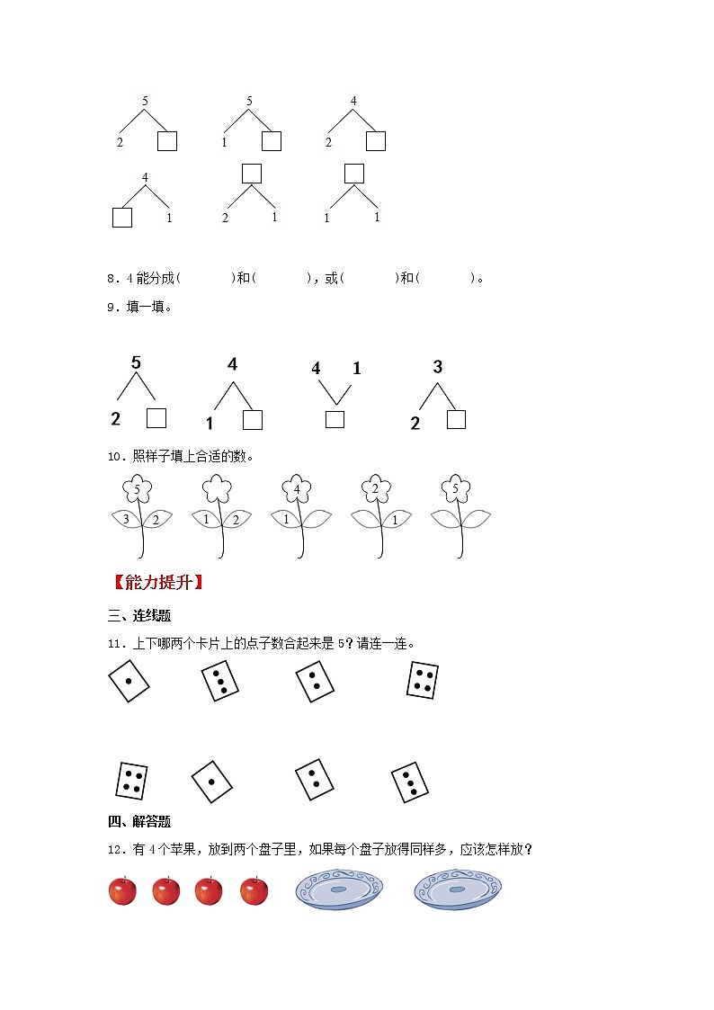 【同步分层作业】苏教版数学一年级上册课时练 7.1《5以内的分与合》（同步练习含答案）《02