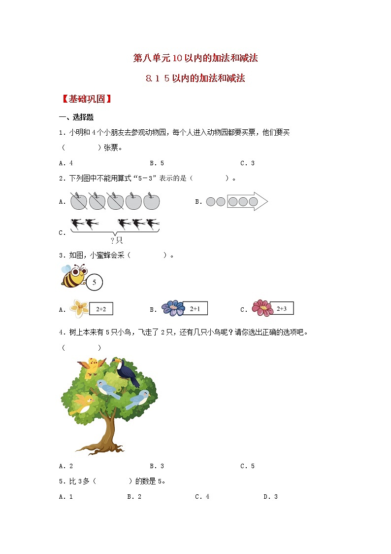 【同步分层作业】苏教版数学一年级上册课时练 8.1《5以内的加法和减法》（同步练习含答案）《01