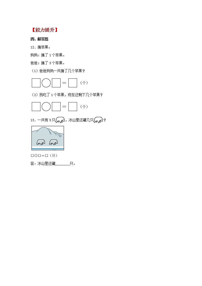 【同步分层作业】苏教版数学一年级上册课时练 8.1《5以内的加法和减法》（同步练习含答案）《03