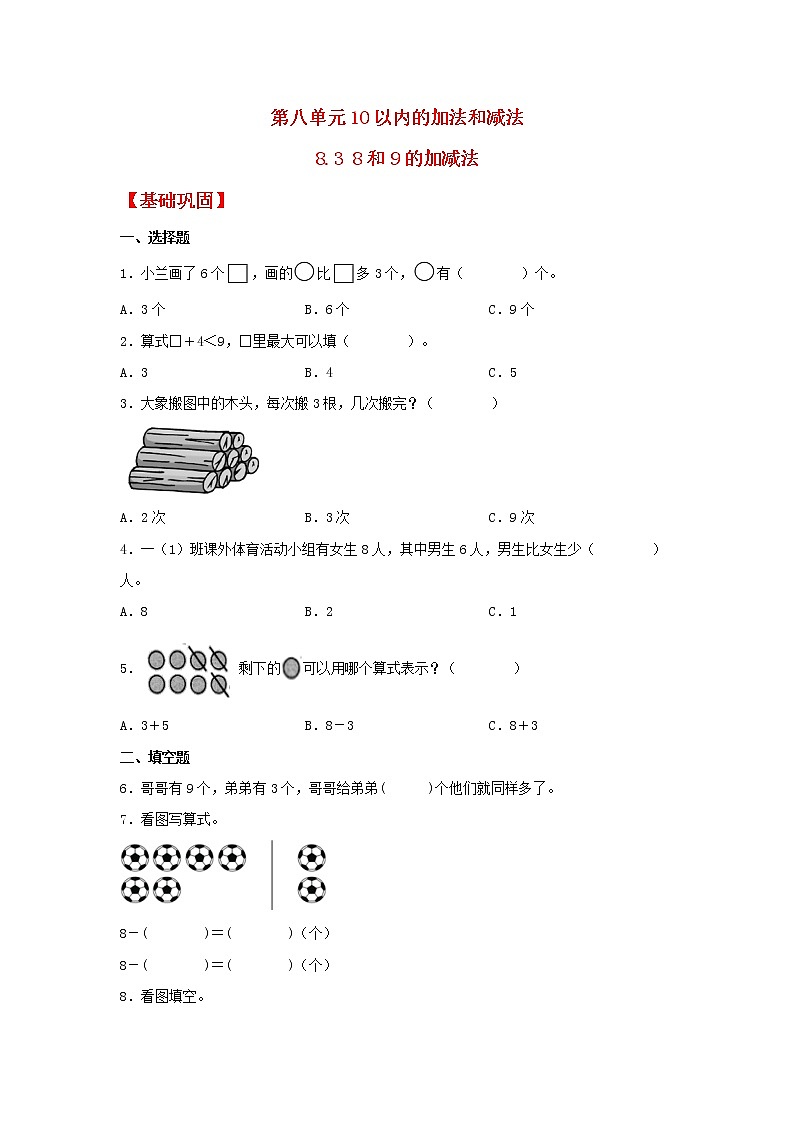 【同步分层作业】苏教版数学一年级上册课时练 8.3《8和9的加减法》（同步练习含答案）《01