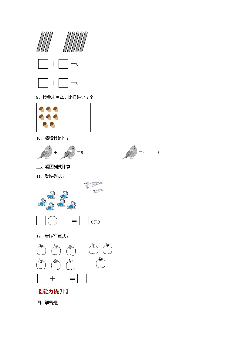 【同步分层作业】苏教版数学一年级上册课时练 8.3《8和9的加减法》（同步练习含答案）《02