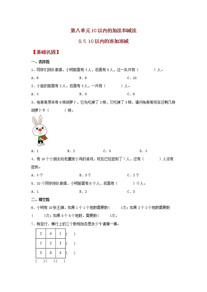【同步分层作业】苏教版数学一年级上册课时练 8.5《10以内的连加连减》（同步练习含答案）《第1页