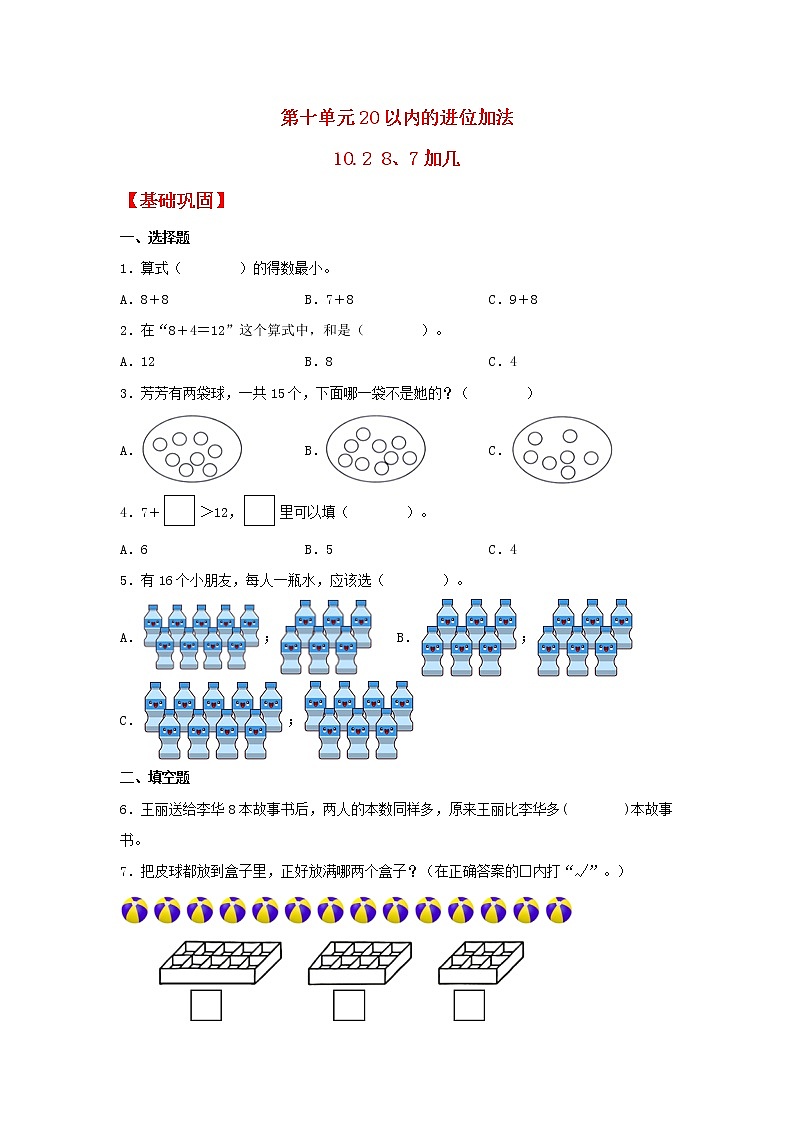 【同步分层作业】苏教版数学一年级上册课时练 10.2《8、7加几》（同步练习含答案）《01