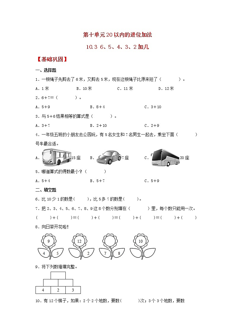 【同步分层作业】苏教版数学一年级上册课时练 10.3《6、5、4、3、2加几》（同步练习含答案）《01